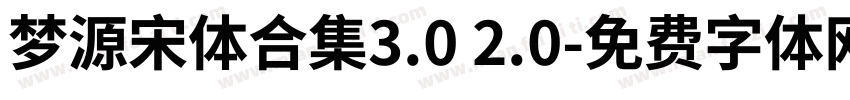 梦源宋体合集3.0 2.0字体转换